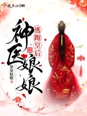 逃跑皇后神医娘娘