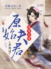 宠妻无度:原始夫君,求放过