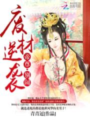 废材逆袭:帝尊,别闹