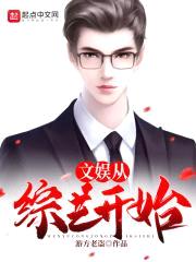 文娱从综艺开始