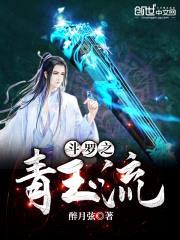 斗罗之青玉流