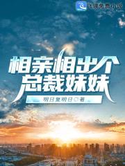 相亲相出个总裁meimei