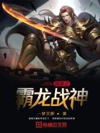 网游之霸龙战神