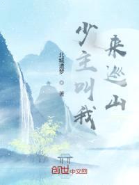 少主叫我来巡山