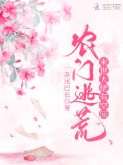 农门逃荒:满级大佬有空间