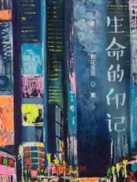生命的印记