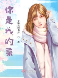 你是我的菜