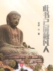 此书已屏蔽凡人
