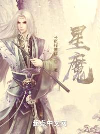 星魔