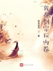 我在剑宗玩内卷