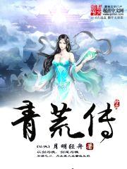 青荒传